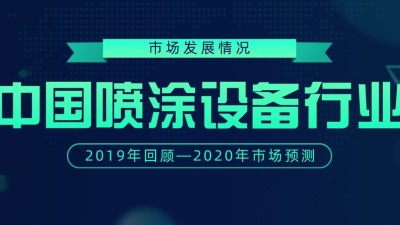2019年已過(guò)，回顧下中國(guó)噴涂設(shè)備行業(yè)市場(chǎng)發(fā)展情況