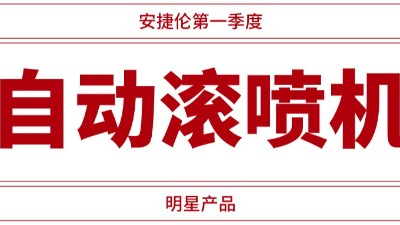 自動(dòng)滾噴機(jī)供不應(yīng)求，安捷倫一季度業(yè)績(jī)騰飛