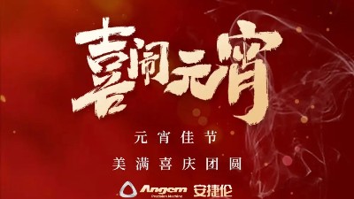安捷倫精密機(jī)械祝大家元宵佳節(jié)美滿、喜慶、團(tuán)圓！