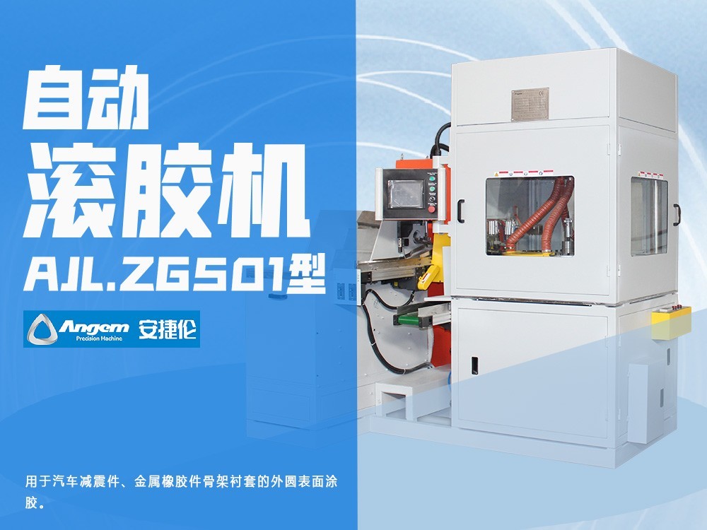 滾膠機(jī)