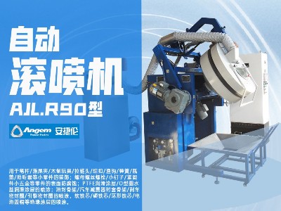 滾噴機