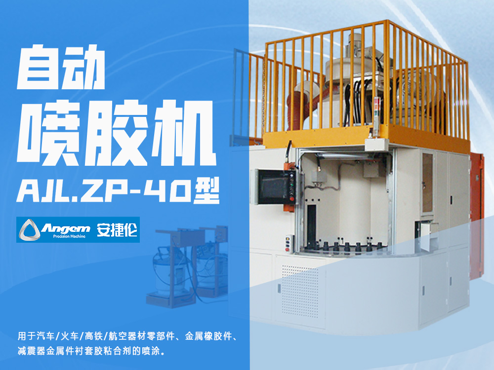 噴膠機(jī)
