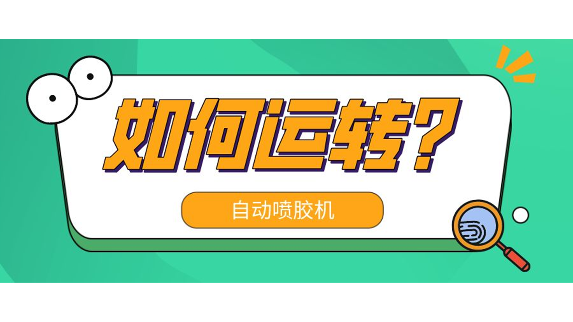自動噴膠機是怎么運轉(zhuǎn)的？