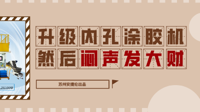 內(nèi)孔自動(dòng)涂膠機(jī)，解決襯套內(nèi)壁涂膠的優(yōu)質(zhì)方案！