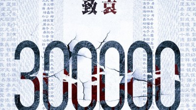 以國之名，悼我同胞！祭奠30萬南京大屠殺遇難同胞！