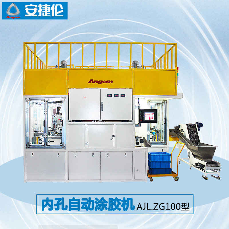 安捷倫內(nèi)孔自動涂膠機AJL.ZG100型