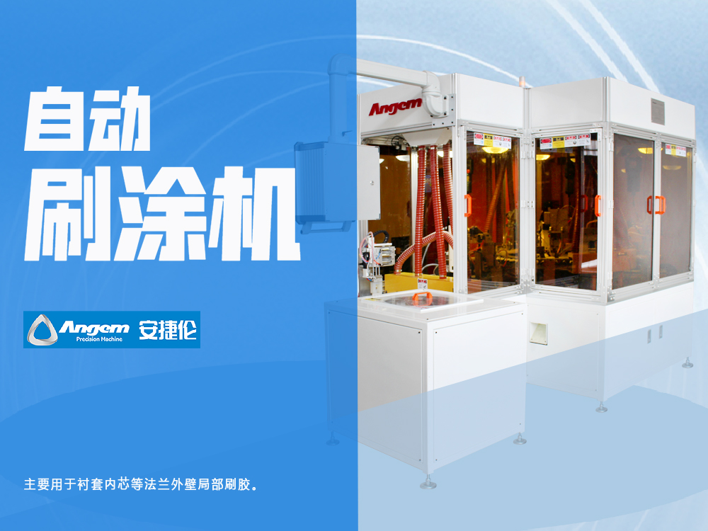 襯套內(nèi)芯全自動(dòng)刷涂機(jī)
