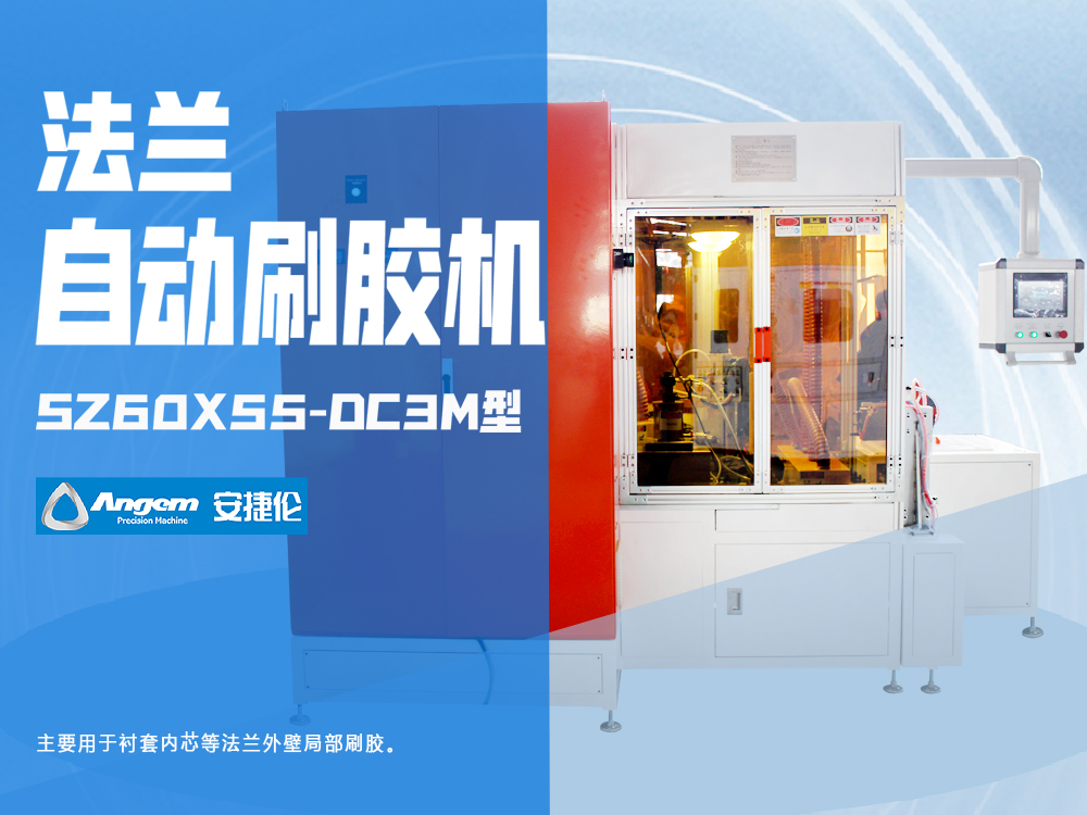 法蘭刷膠機(jī)SZ60X55-DC3M型-安捷倫全自動(dòng)刷涂機(jī)