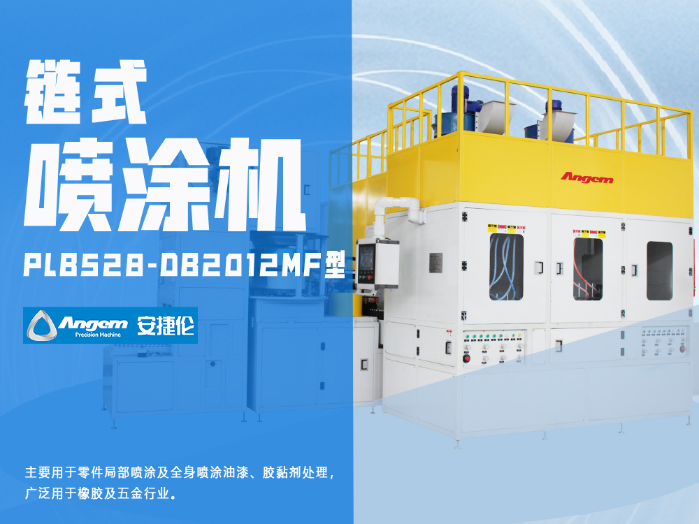 小零件噴涂設(shè)備PLB528-DB2012MF型-安捷倫鏈?zhǔn)阶詣訃娡繖C(jī)