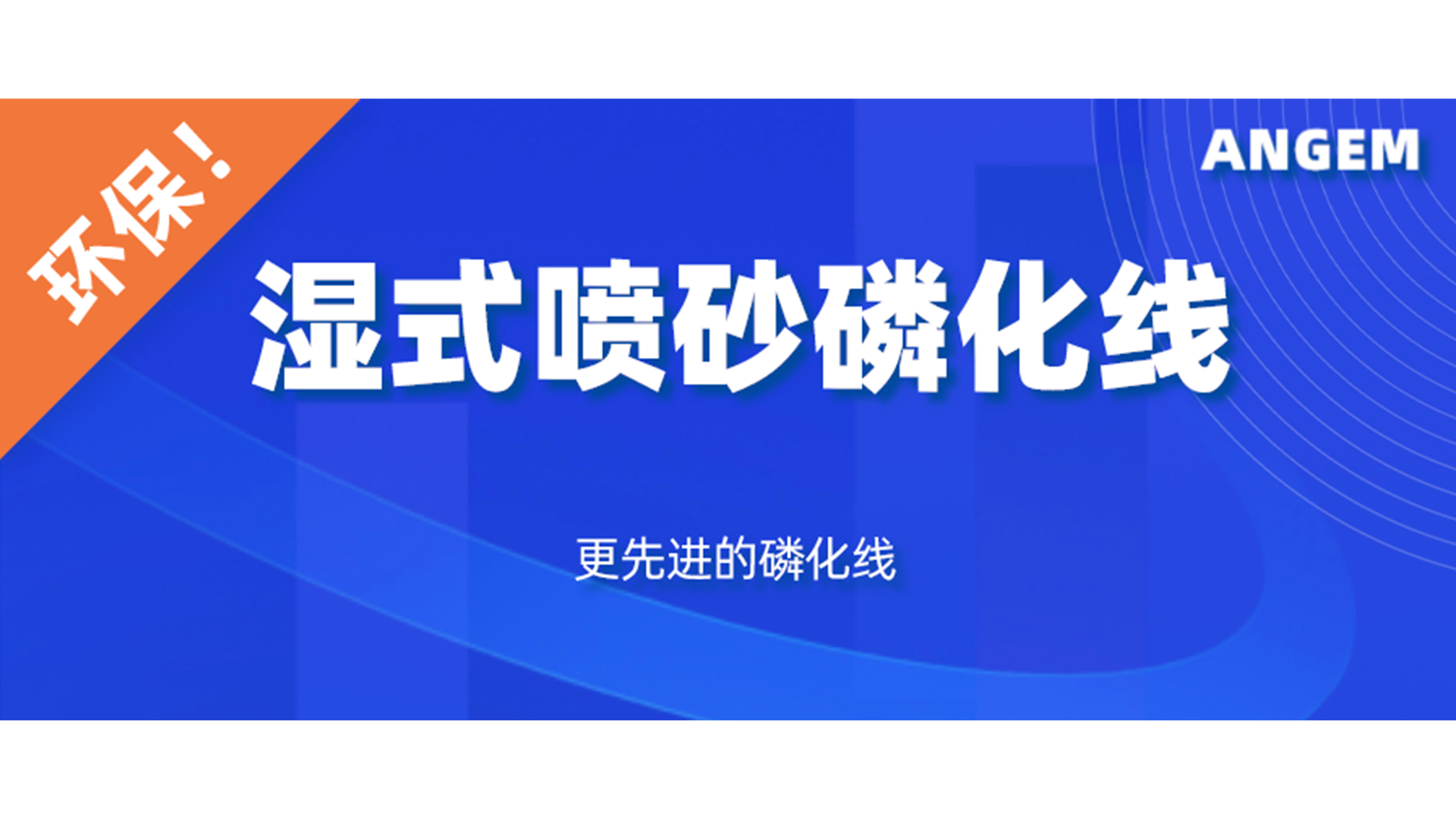 磷化設(shè)備選哪個(gè)？濕式噴砂磷化線(xiàn)了解一下!