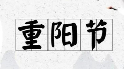 九九重陽節(jié)，蘇州安捷倫祝佳節(jié)安康!