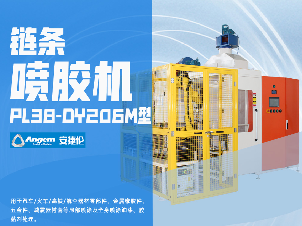 油封鏈條噴膠機(jī)PL38-DY206M型-安捷倫自動噴膠機(jī)