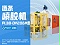 油封鏈條噴膠機(jī)PL38-DY206M型-安捷倫自動噴膠機(jī)