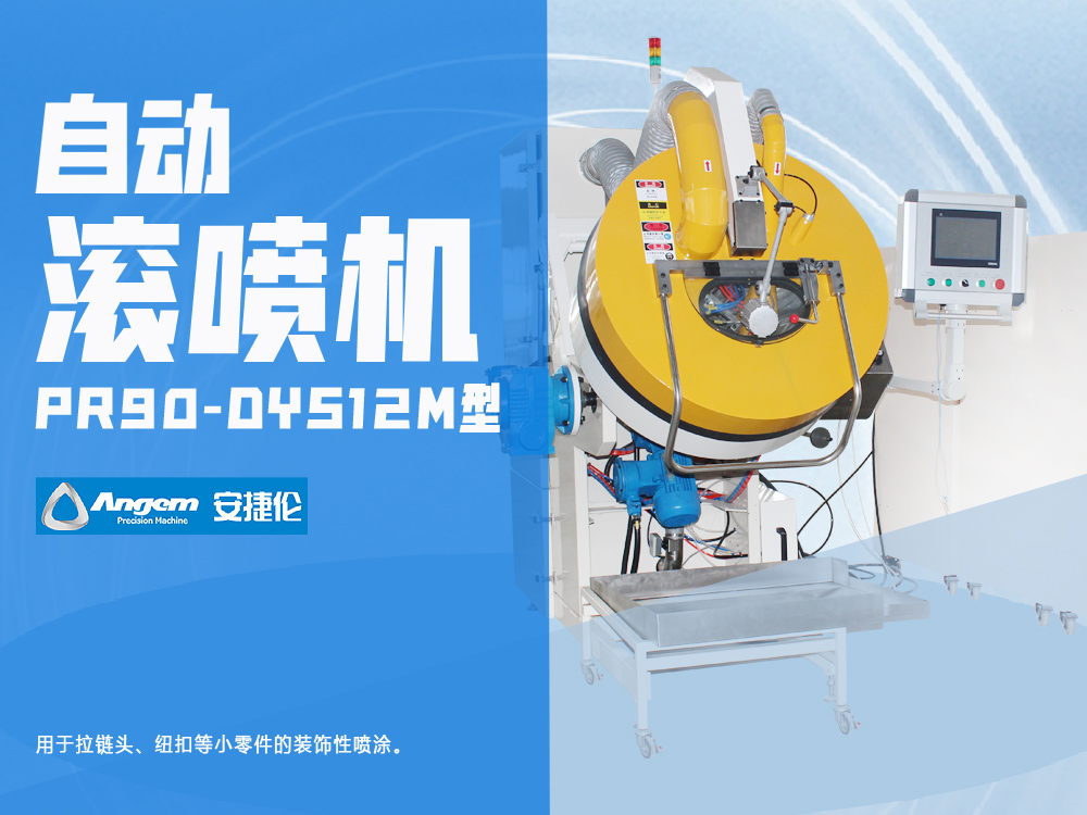 小零件滾噴機PR90-DYS12M型-安捷倫全自動噴涂設備
