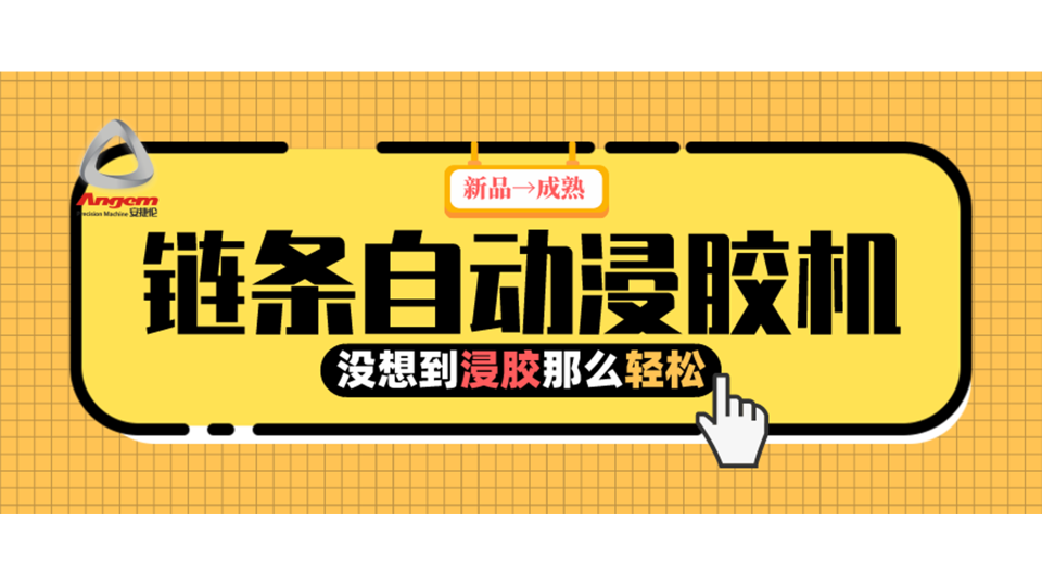 產(chǎn)品浸膠，河南客戶用上『鏈條自動浸膠機』后就是那么輕松！