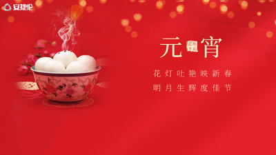 猜燈謎了，安捷倫祝大家元宵節(jié)快樂！