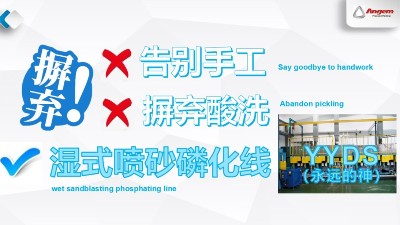 蘇州安捷倫濕式噴砂磷化線—環(huán)保污染少，去酸洗，不產(chǎn)生粉塵！
