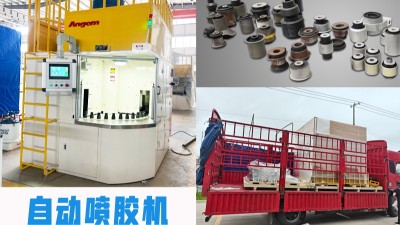 河南汽車(chē)減振老客戶(hù)復(fù)購(gòu)！安捷倫PZ46噴膠機(jī)順利發(fā)貨投產(chǎn)