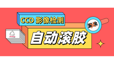 自動(dòng)滾膠機(jī)，搭配CCD影像檢測，性能再提升