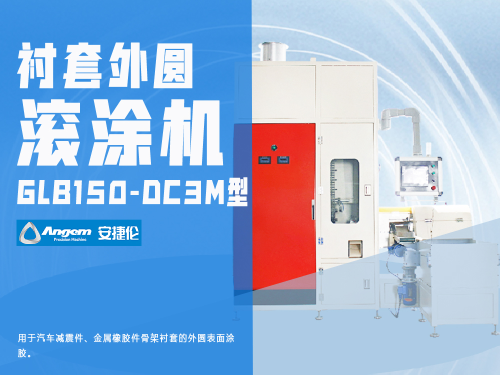 外圓自動(dòng)滾膠機(jī)GLB150-DC3M型-安捷倫襯套外圓鏈條滾涂機(jī)